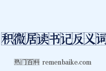 积微居读书记反义词是什么意思的图片